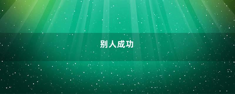 别人成功