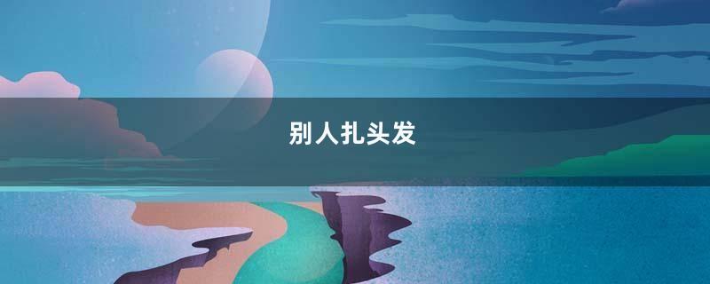 别人扎头发