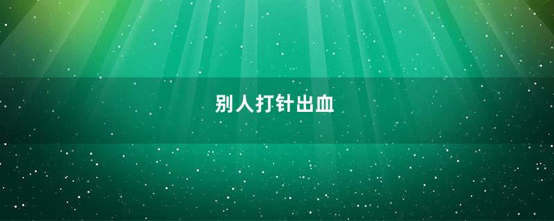 别人打针出血