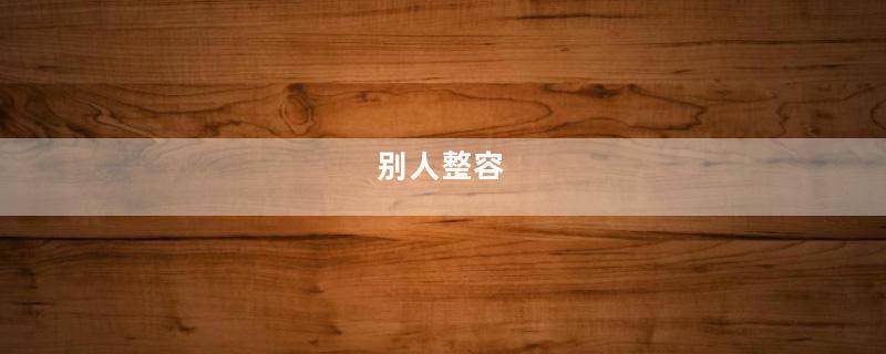 别人整容