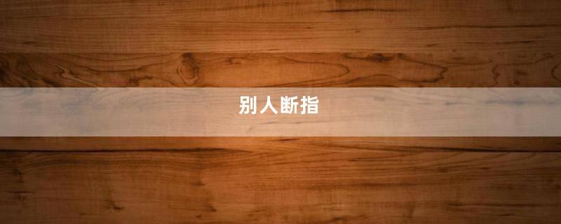 别人断指