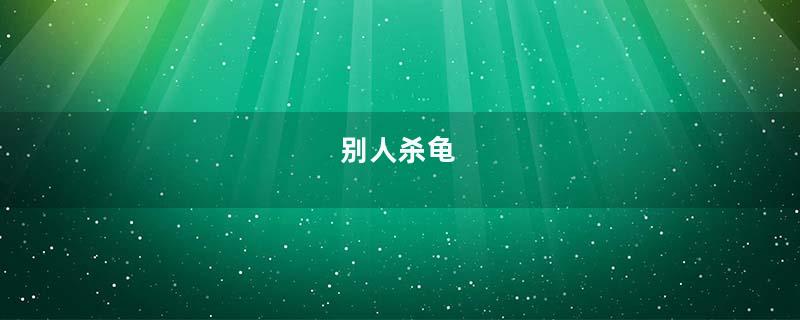 别人杀龟
