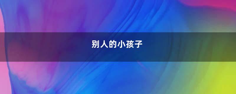 别人的小孩子