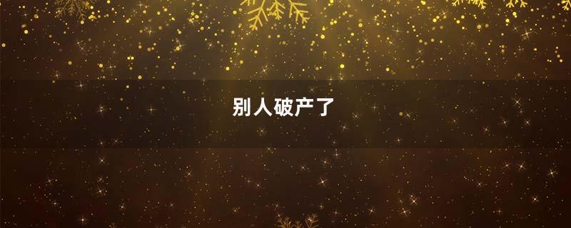 别人破产了