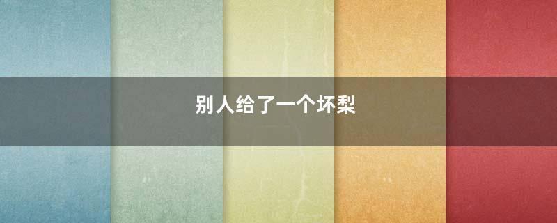 别人给了一个坏梨