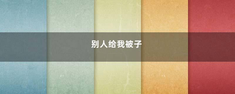 别人给我被子