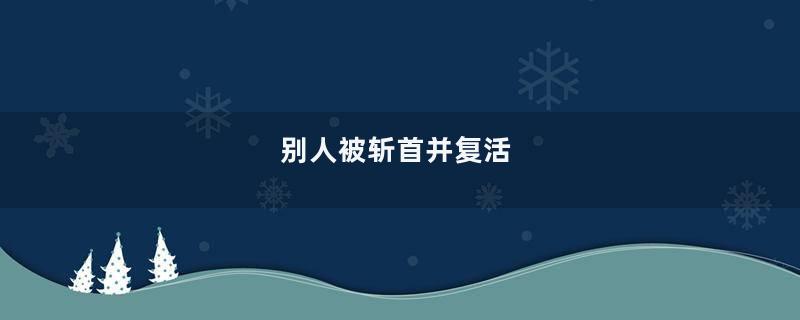 别人被斩首并复活