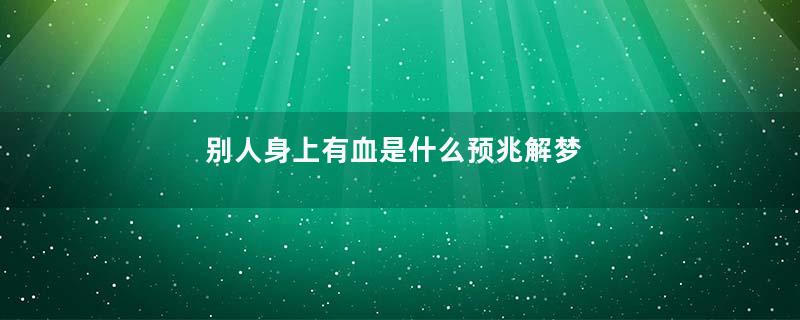 别人身上有血是什么预兆解梦