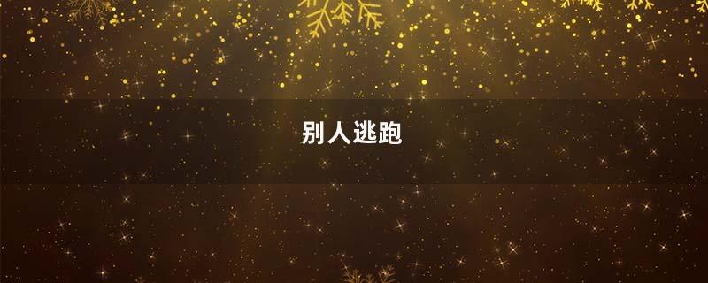 别人逃跑