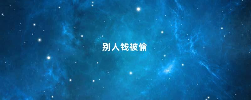 别人钱被偷