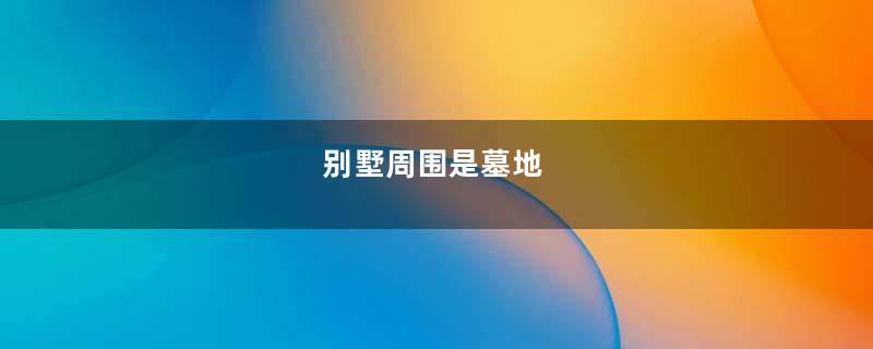 别墅周围是墓地