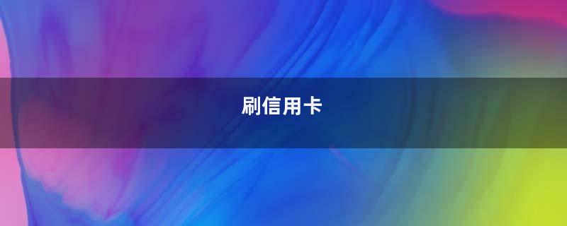 刷信用卡