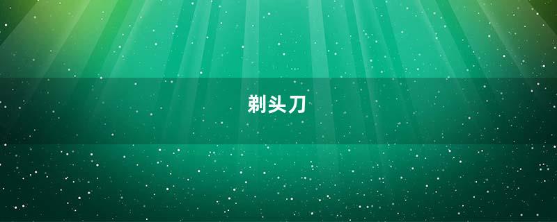 剃头刀
