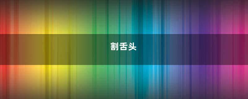 割舌头