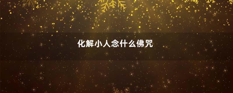 化解小人念什么佛咒