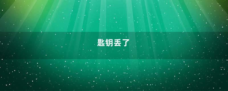 匙钥丢了