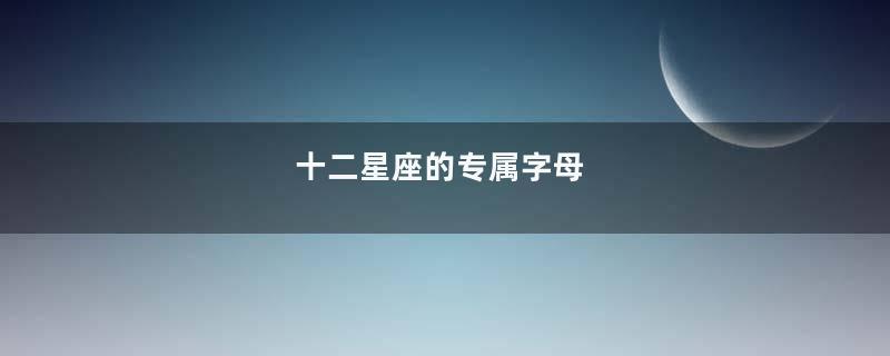 十二星座的专属字母