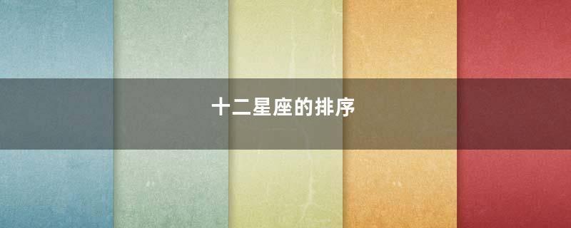 十二星座的排序