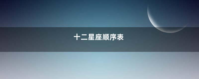 十二星座顺序表