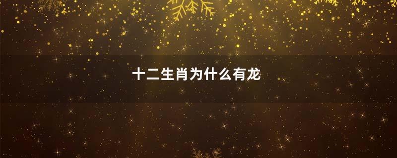 十二生肖为什么有龙