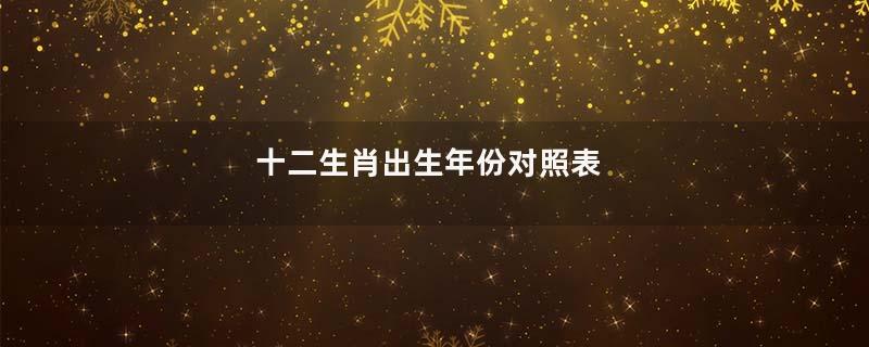 十二生肖出生年份对照表