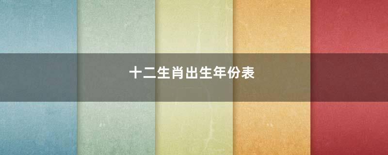 十二生肖出生年份表