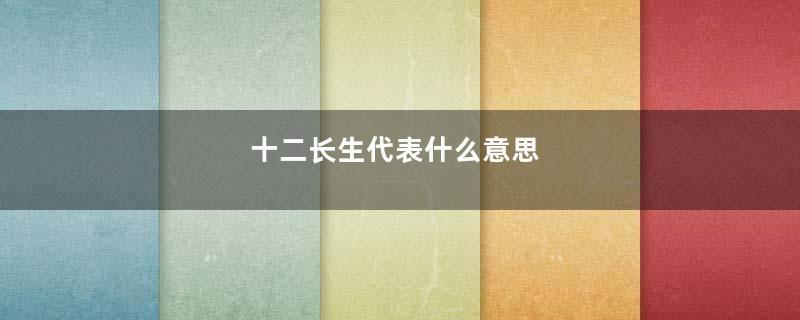 十二长生代表什么意思