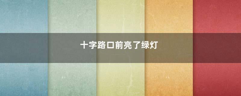 十字路口前亮了绿灯