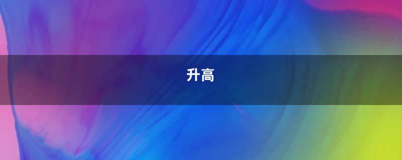 升高
