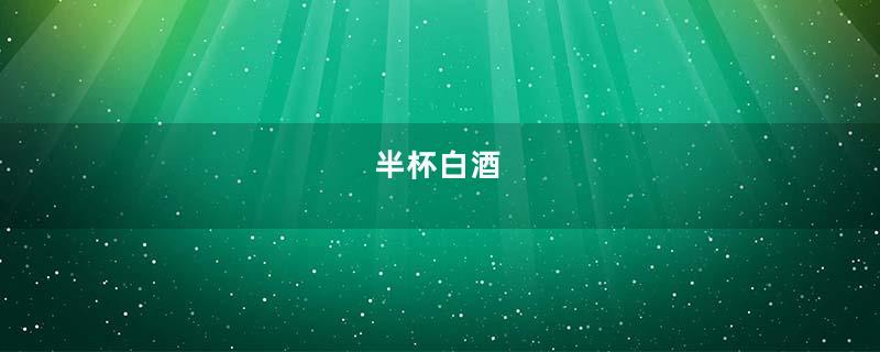 半杯白酒