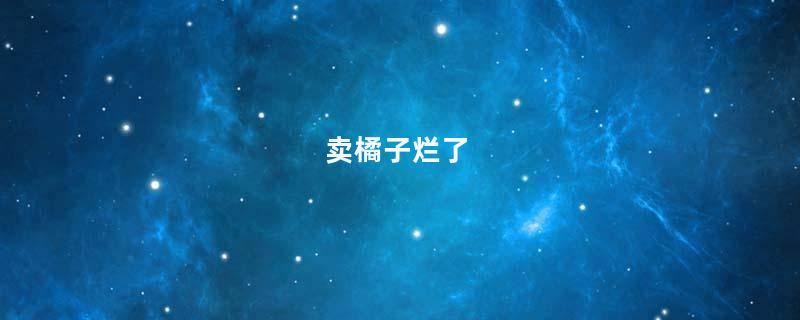 卖橘子烂了