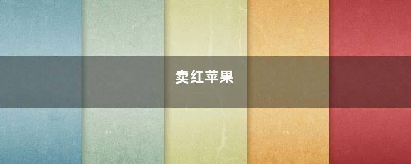 卖红苹果