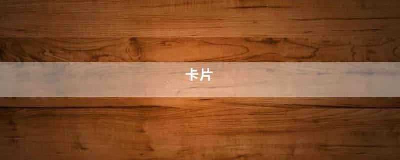 卡片