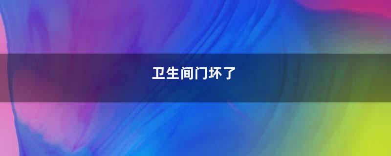 卫生间门坏了