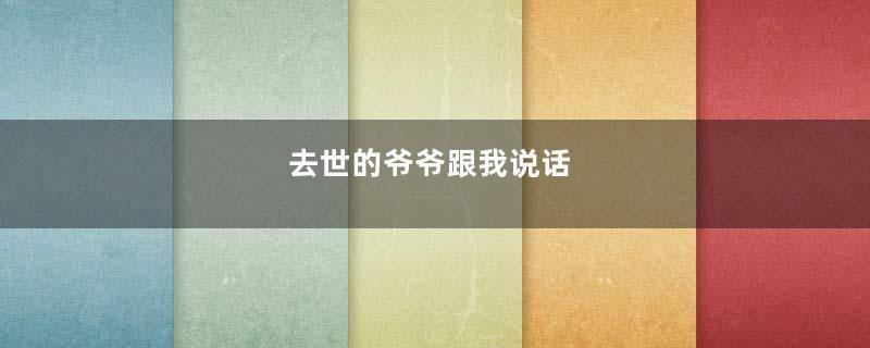 去世的爷爷跟我说话