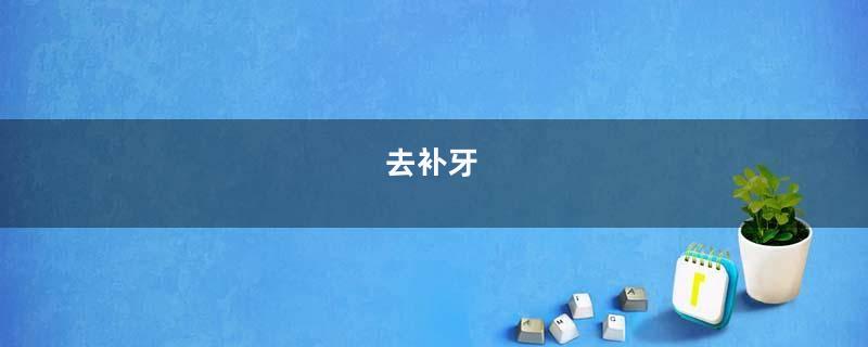 去补牙