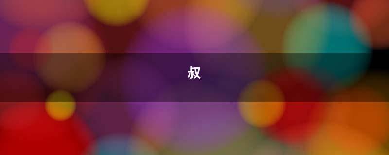 叔