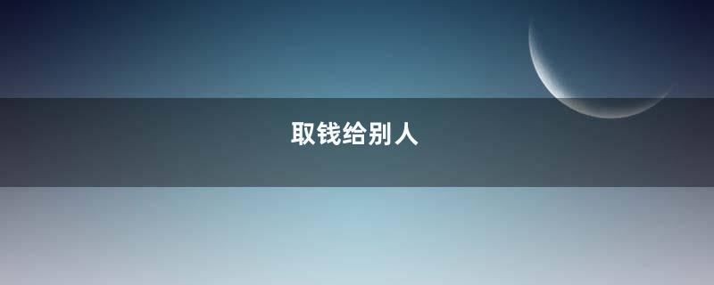 取钱给别人