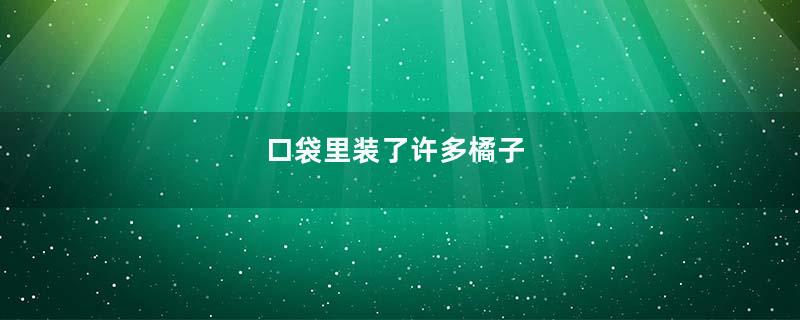 口袋里装了许多橘子