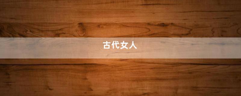 古代女人