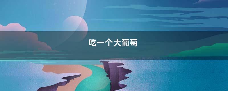 吃一个大葡萄