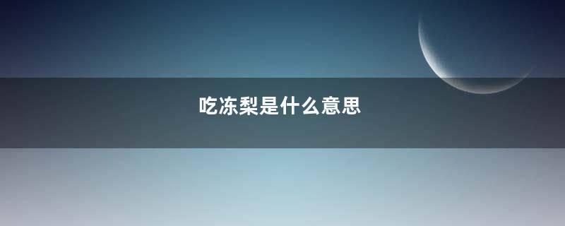 吃冻梨是什么意思