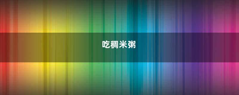 吃稠米粥