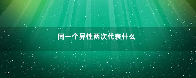 同一个异性两次代表什么