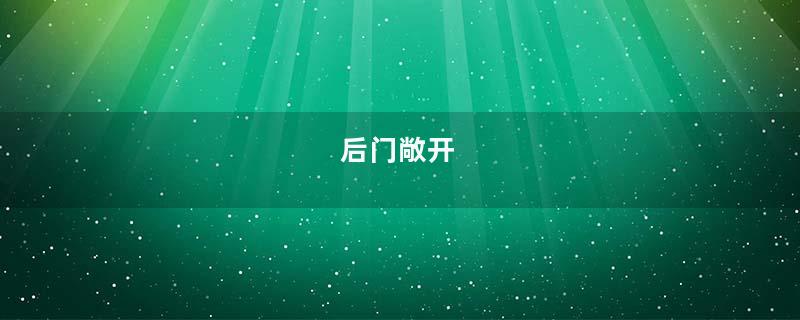 后门敞开