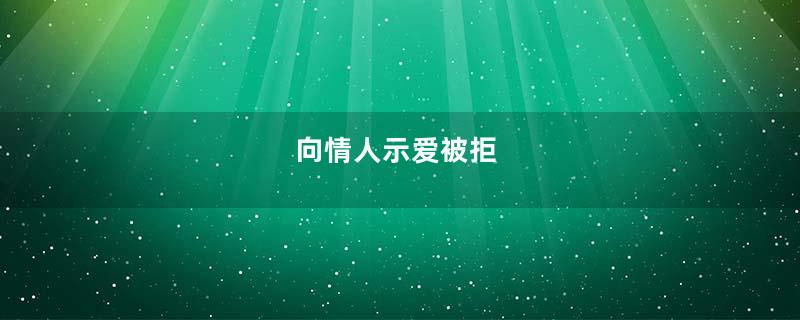 向情人示爱被拒