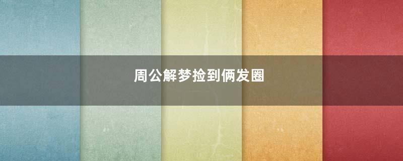 周公解梦捡到俩发圈