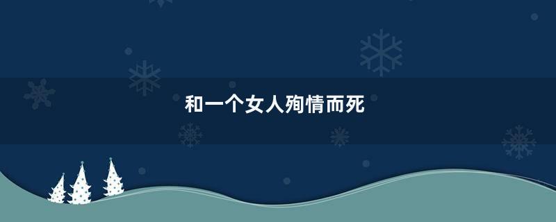 和一个女人殉情而死