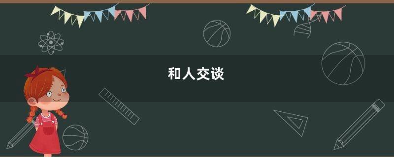 和人交谈