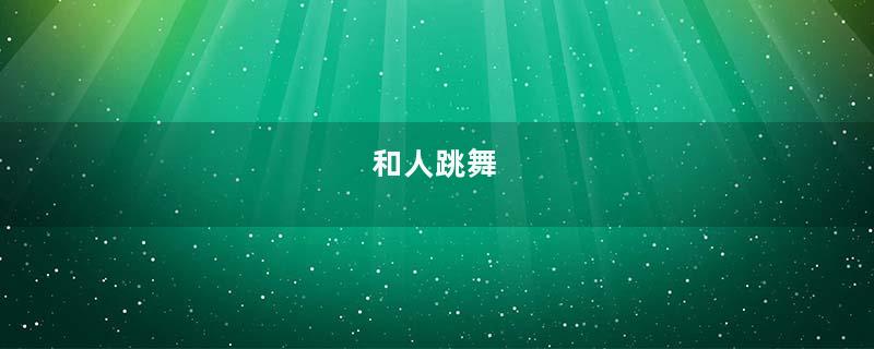 和人跳舞